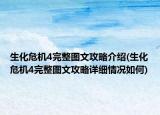 生化危機(jī)4完整圖文攻略介紹(生化危機(jī)4完整圖文攻略詳細(xì)情況如何)