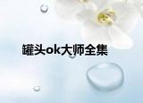 罐頭ok大師全集