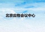 北京應物會議中心