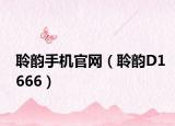 聆韻手機(jī)官網(wǎng)（聆韻D1666）