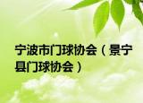 寧波市門球協(xié)會（景寧縣門球協(xié)會）