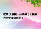 歌曲 天黑黑 - 孫燕姿（天黑黑 孫燕姿演唱歌曲）