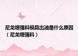 尼龍增強料模具出油是什么原因（尼龍增強料）