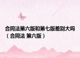 合同法第六版和第七版差別大嗎（合同法 第六版）