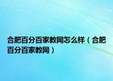 合肥百分百家教網(wǎng)怎么樣（合肥百分百家教網(wǎng)）