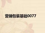 營銷包裝基礎0077