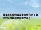 菏澤市發(fā)展和改革委員會(huì)官網(wǎng)（菏澤市經(jīng)濟(jì)和信息化委員會(huì)）