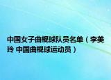 中國(guó)女子曲棍球隊(duì)員名單（李美玲 中國(guó)曲棍球運(yùn)動(dòng)員）