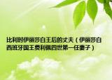 比利時伊麗莎白王后的丈夫（伊麗莎白 西班牙國王費利佩四世第一任妻子）