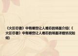 《火影忍者》中有哪些讓人難忘的場面介紹(《火影忍者》中有哪些讓人難忘的場面詳細情況如何)