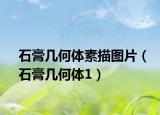 石膏幾何體素描圖片（石膏幾何體1）