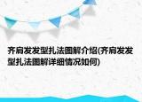 齊肩發(fā)發(fā)型扎法圖解介紹(齊肩發(fā)發(fā)型扎法圖解詳細(xì)情況如何)