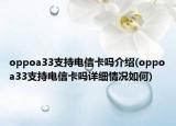 oppoa33支持電信卡嗎介紹(oppoa33支持電信卡嗎詳細(xì)情況如何)