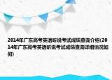 2014年廣東高考英語聽說考試成績查詢介紹(2014年廣東高考英語聽說考試成績查詢詳細(xì)情況如何)