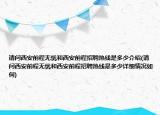 請問西安前程無憂和西安前程招聘熱線是多少介紹(請問西安前程無憂和西安前程招聘熱線是多少詳細情況如何)