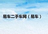 易車二手車網（易車）