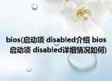 bios(啟動項 disabled介紹 bios  啟動項 disabled詳細(xì)情況如何)