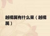 越橘屬有什么果（越橘屬）