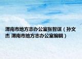 渭南市地方志辦公室張智謀（孫文杰 渭南市地方志辦公室編輯）
