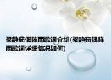 梁靜茹偶陣雨歌詞介紹(梁靜茹偶陣雨歌詞詳細情況如何)