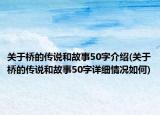 關(guān)于橋的傳說和故事50字介紹(關(guān)于橋的傳說和故事50字詳細情況如何)