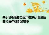 關(guān)于普通話的笑話介紹(關(guān)于普通話的笑話詳細(xì)情況如何)