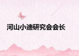 河山小迪研究會(huì)會(huì)長(zhǎng)
