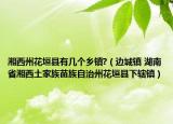湘西州花垣縣有幾個(gè)鄉(xiāng)鎮(zhèn)?（邊城鎮(zhèn) 湖南省湘西土家族苗族自治州花垣縣下轄鎮(zhèn)）