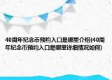 40周年紀念幣預約入口是哪里介紹(40周年紀念幣預約入口是哪里詳細情況如何)