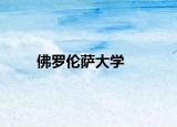 佛羅倫薩大學(xué)