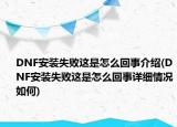 DNF安裝失敗這是怎么回事介紹(DNF安裝失敗這是怎么回事詳細(xì)情況如何)