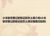 小米缺貨登記的驗(yàn)證碼怎么填介紹(小米缺貨登記的驗(yàn)證碼怎么填詳細(xì)情況如何)