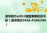 清華同方a1011智能家教機好不好（清華同方V43A-P5402306）