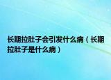 長期拉肚子會引發(fā)什么?。ㄩL期拉肚子是什么?。? /></span></a>
                        <h2><a href=