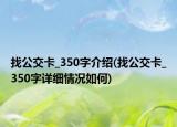 找公交卡_350字介紹(找公交卡_350字詳細(xì)情況如何)