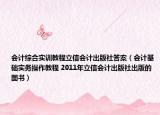 會計綜合實訓(xùn)教程立信會計出版社答案（會計基礎(chǔ)實務(wù)操作教程 2011年立信會計出版社出版的圖書）