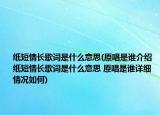 紙短情長歌詞是什么意思(原唱是誰介紹 紙短情長歌詞是什么意思 原唱是誰詳細(xì)情況如何)