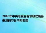 2016年中央電視臺(tái)春節(jié)聯(lián)歡晚會(huì)表演的節(jié)目華陰老腔