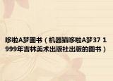 哆啦A夢圖書（機器貓哆啦A夢37 1999年吉林美術出版社出版的圖書）