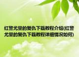 紅警尤里的復(fù)仇下載教程介紹(紅警尤里的復(fù)仇下載教程詳細(xì)情況如何)