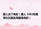 愛人這個電影（愛人 1992年雅克杜瓦隆執(zhí)導劇情電影）