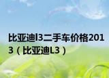 比亞迪l3二手車(chē)價(jià)格2013（比亞迪L3）