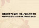 周末畫(huà)報(bào)電子版是用什么技術(shù)開(kāi)發(fā)的介紹(周末畫(huà)報(bào)電子版是用什么技術(shù)開(kāi)發(fā)的詳細(xì)情況如何)