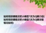 如何用按鍵精靈把小鍵盤7改為Q鍵介紹(如何用按鍵精靈把小鍵盤7改為Q鍵詳細(xì)情況如何)