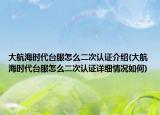 大航海時(shí)代臺(tái)服怎么二次認(rèn)證介紹(大航海時(shí)代臺(tái)服怎么二次認(rèn)證詳細(xì)情況如何)
