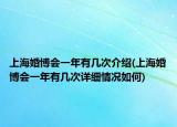 上海婚博會一年有幾次介紹(上?；椴荒暧袔状卧敿?xì)情況如何)