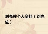 劉亮佐個人資料（劉亮佐）