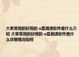 大家常用的好用的 u盤測速軟件是什么介紹 大家常用的好用的 u盤測速軟件是什么詳細情況如何