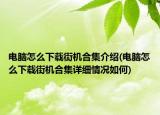 電腦怎么下載街機合集介紹(電腦怎么下載街機合集詳細情況如何)