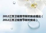 2012江蘇衛(wèi)視春節(jié)聯(lián)歡晚會(huì)播出（2012江蘇衛(wèi)視春節(jié)聯(lián)歡晚會(huì)）